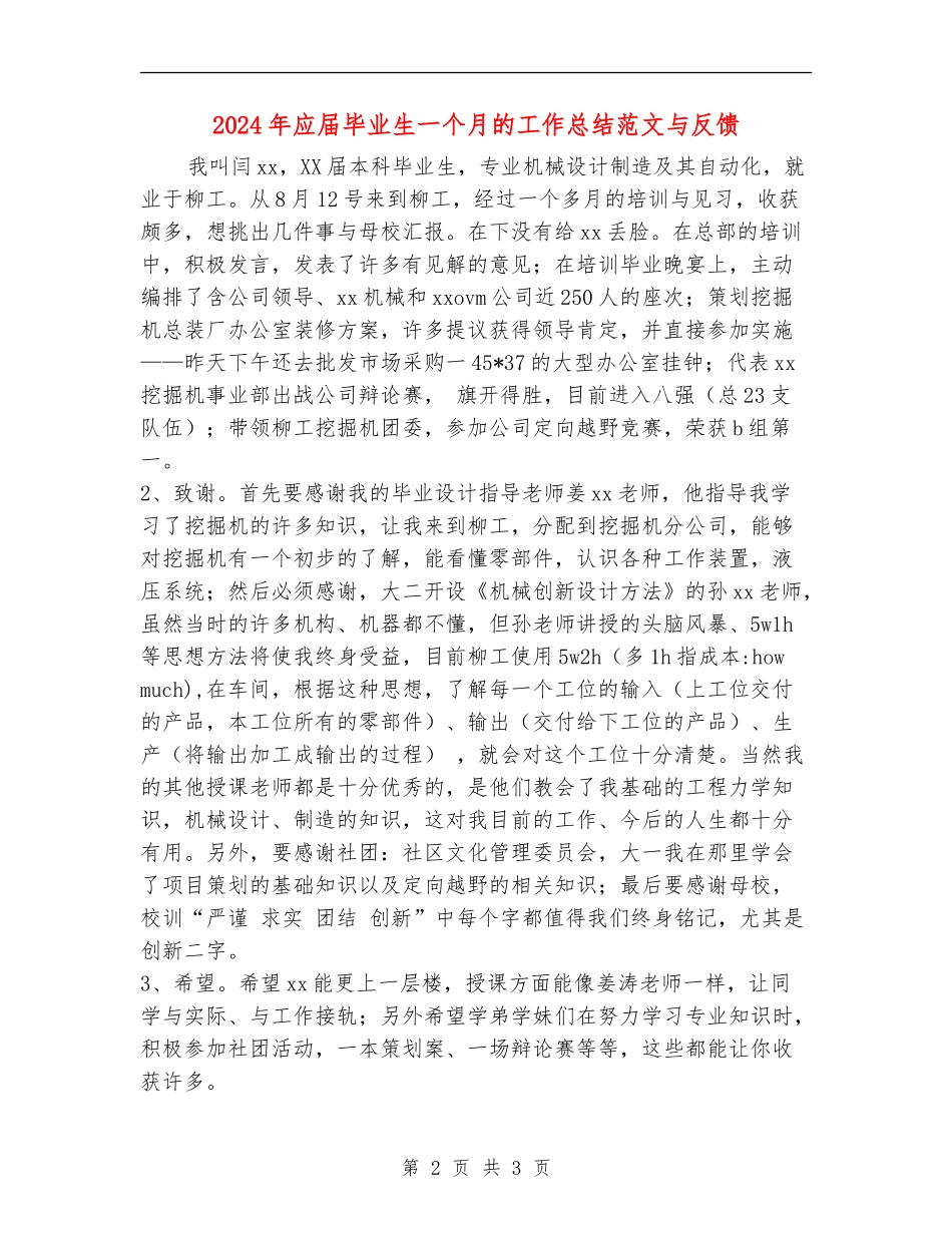 2024年应届毕业生一个月的工作总结范文与反馈_第2页