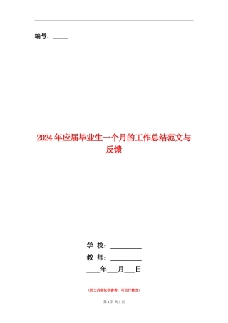 2024年应届毕业生一个月的工作总结范文与反馈