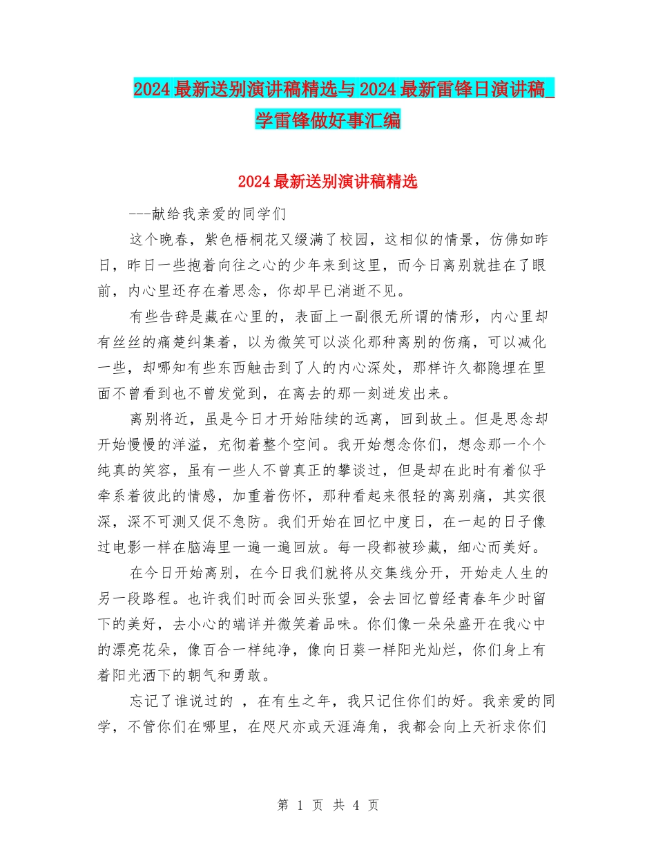 2024最新送别演讲稿精选与2024最新雷锋日演讲稿--学雷锋做好事汇编_第1页