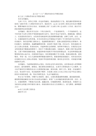 总工会ۥ“三八”国际劳动妇女节慰问信精选 