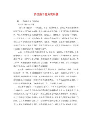 责任胜于能力观后感 