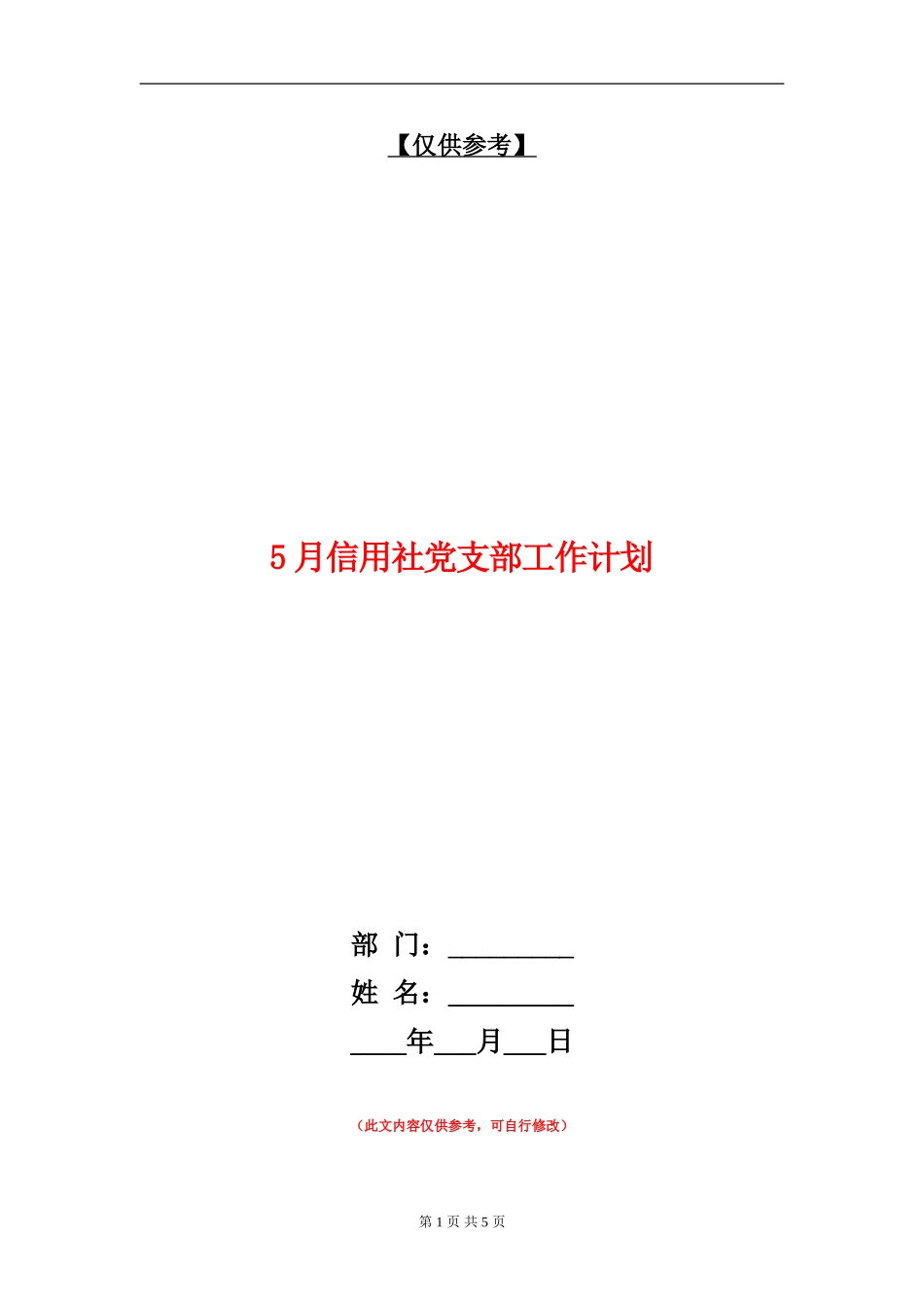 5月信用社党支部工作计划_第1页