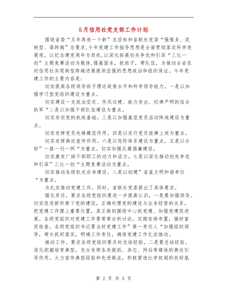 5月信用社党支部工作计划_第2页