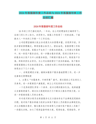 2024年客服部年度工作总结与2024年客服部年终工作总结汇编