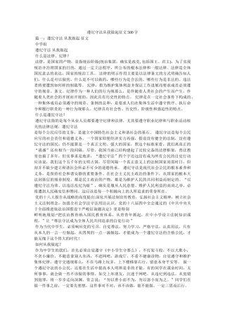 遵纪守法从我做起征文500字 