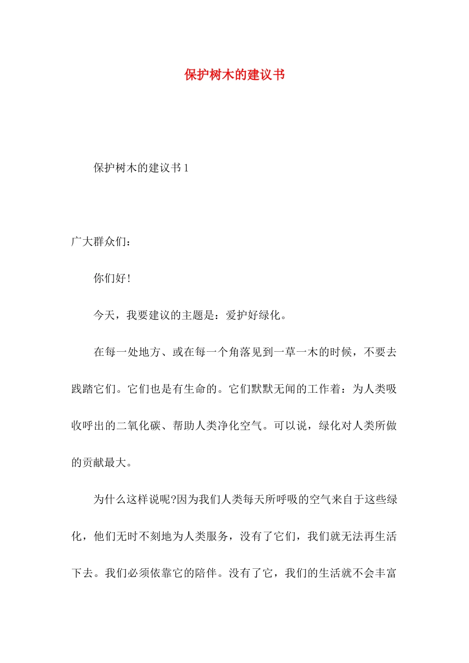 保护树木的建议书 (2)_第1页