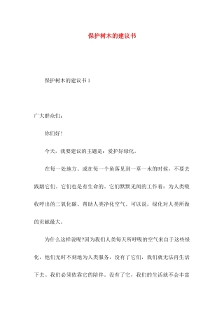 保护树木的建议书 (2)