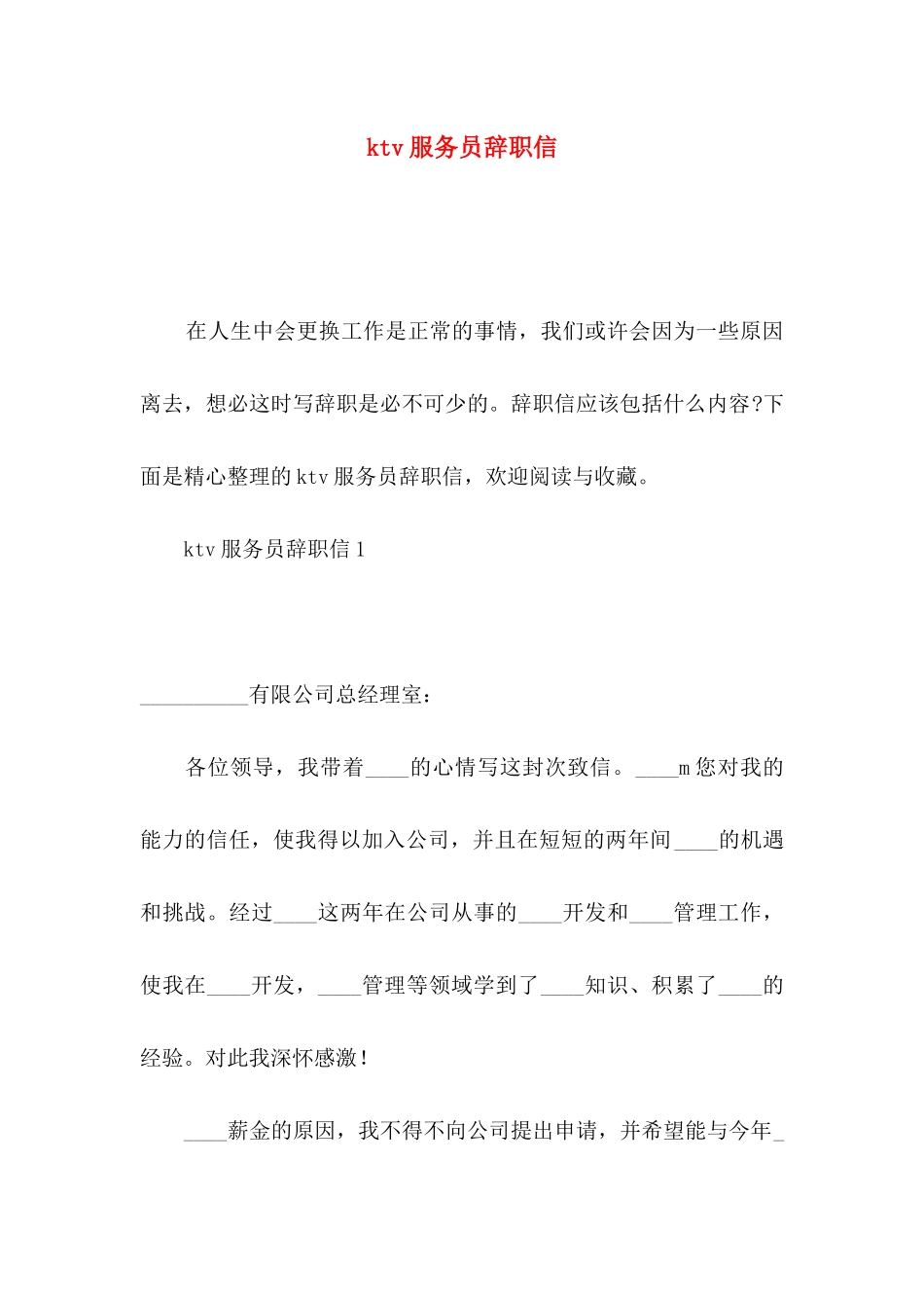 ktv服务员辞职信_第1页