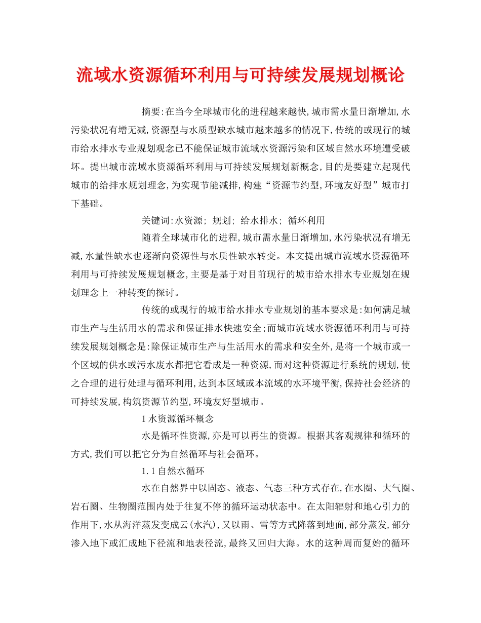 《安全管理论文》之流域水资源循环利用与可持续发展规划概论 _第1页