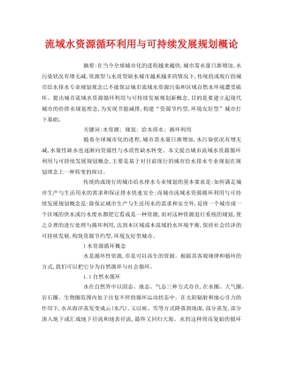 《安全管理论文》之流域水资源循环利用与可持续发展规划概论 