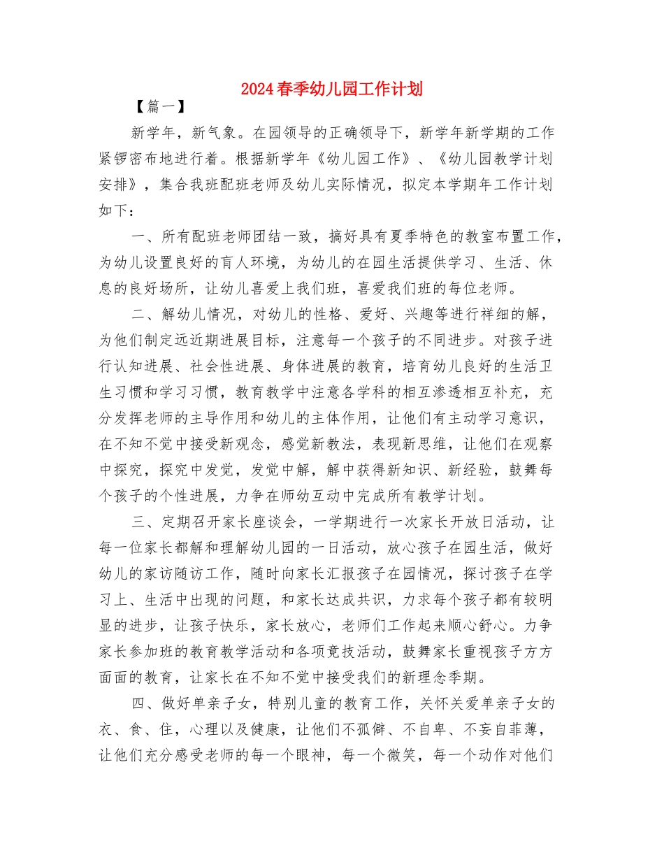 2024春季幼儿园园务工作计划2与2024春季幼儿园工作计划汇编_第3页