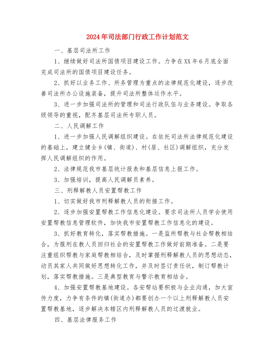 2024年司法行政系统学法计划与2024年司法部门行政工作计划范文汇编_第3页