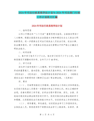 2024年司法行政系统学法计划与2024年司法部门行政工作计划范文汇编
