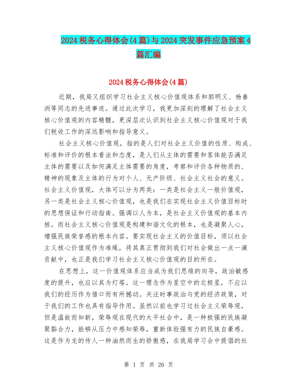 2024税务心得体会与2024突发事件应急预案4篇汇编_第1页