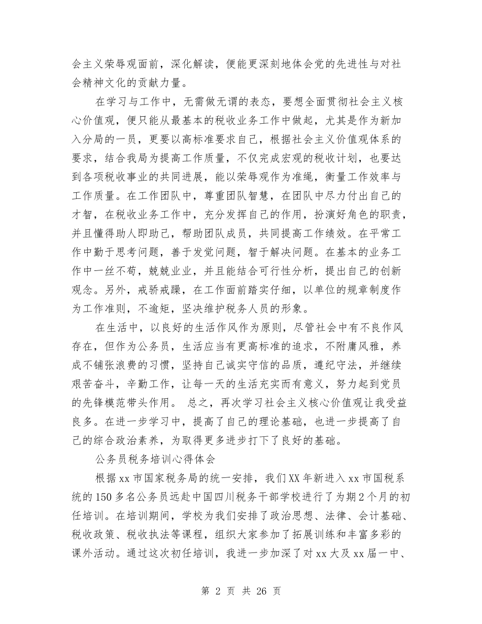 2024税务心得体会与2024突发事件应急预案4篇汇编_第2页