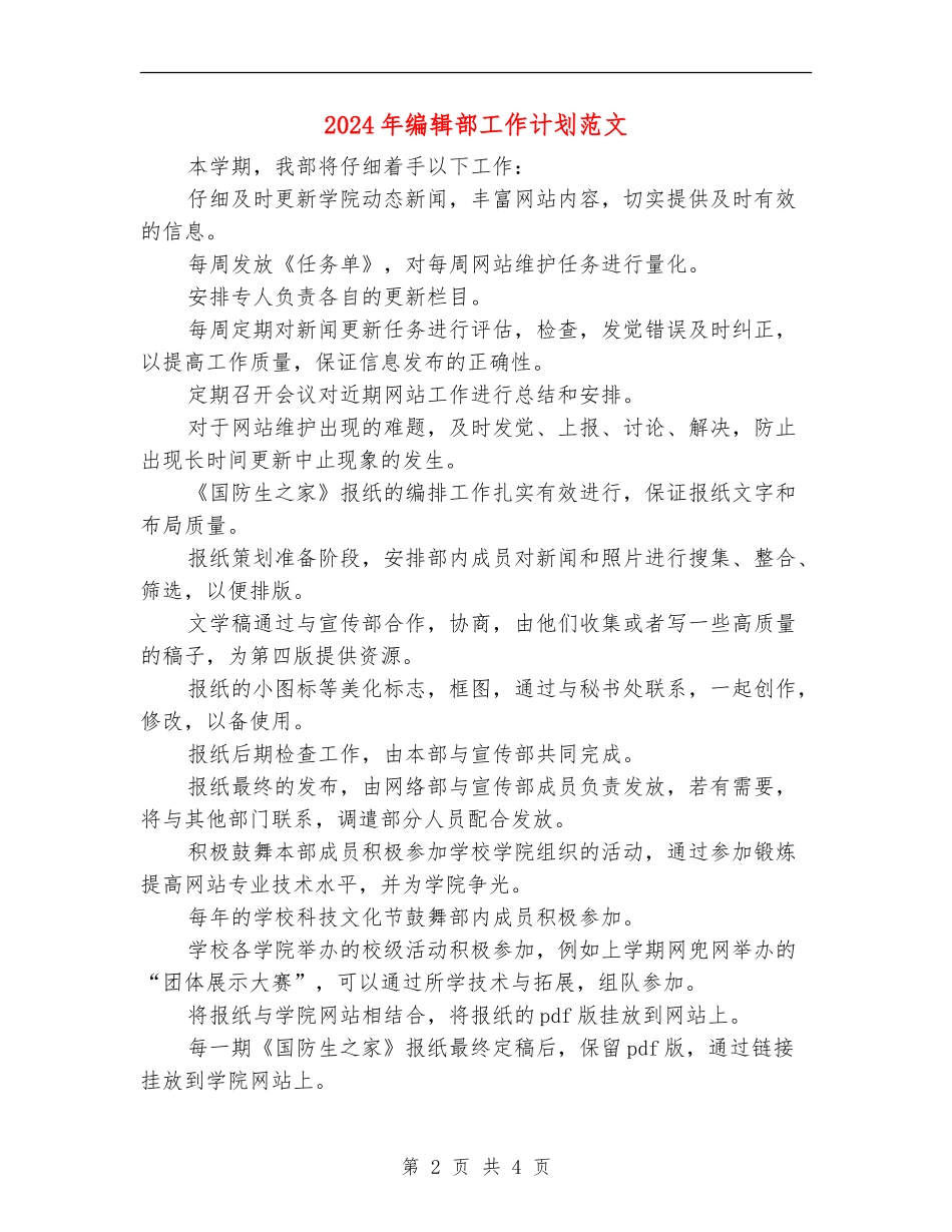 2024年编辑部工作计划范文_第2页