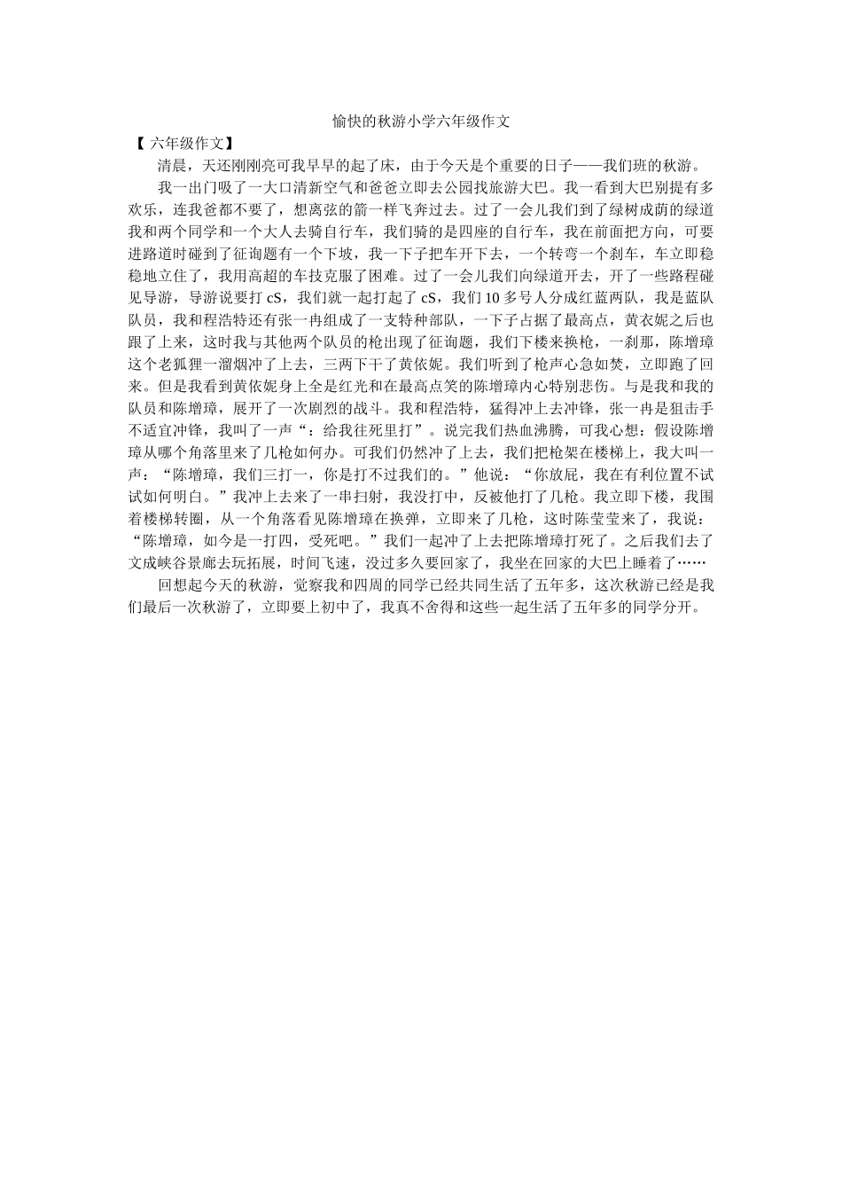 愉快的ۥ秋游小学六年级作文精选 _第1页