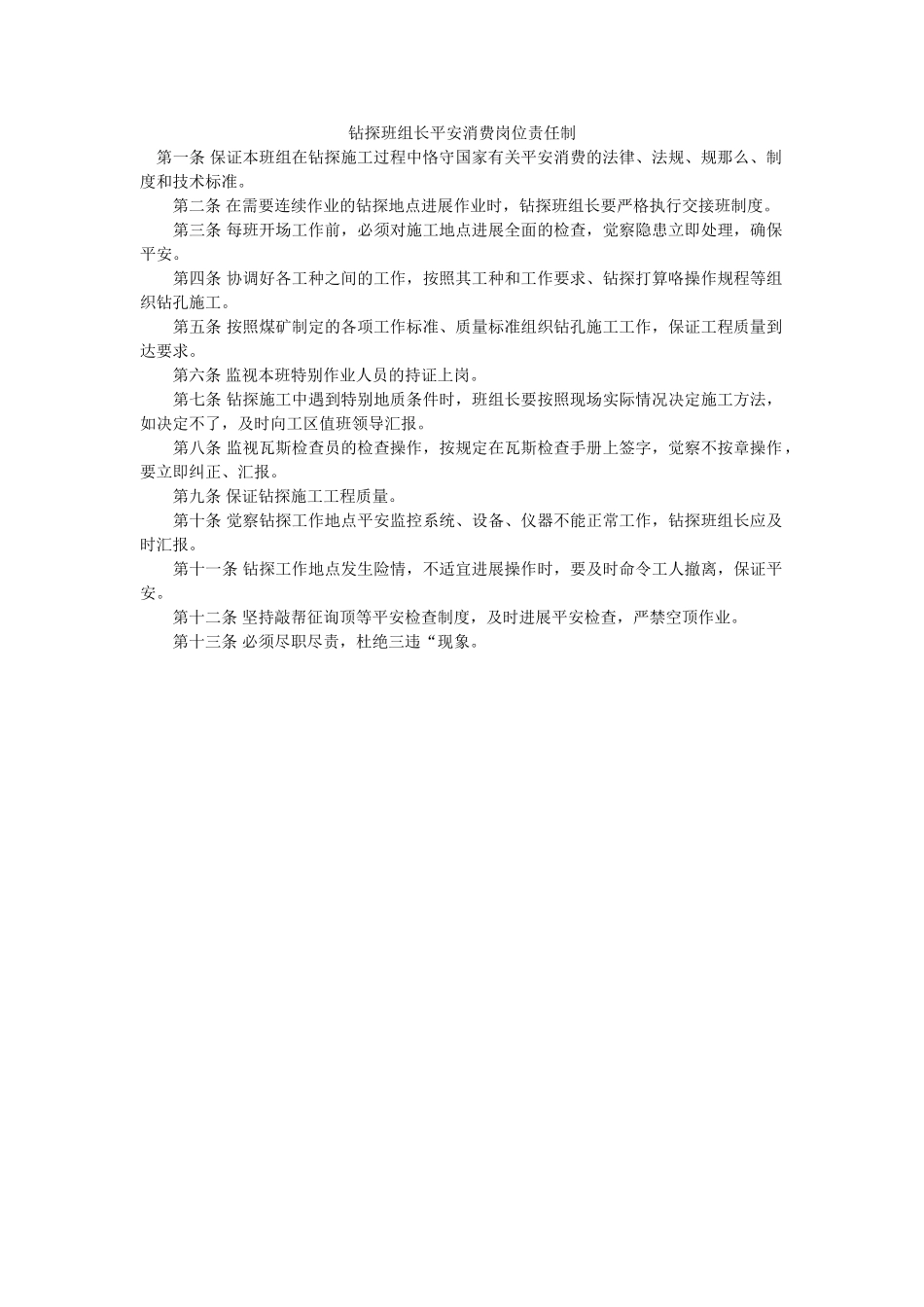 钻探班ۥ组长安全生产岗位责任制精选 _第1页