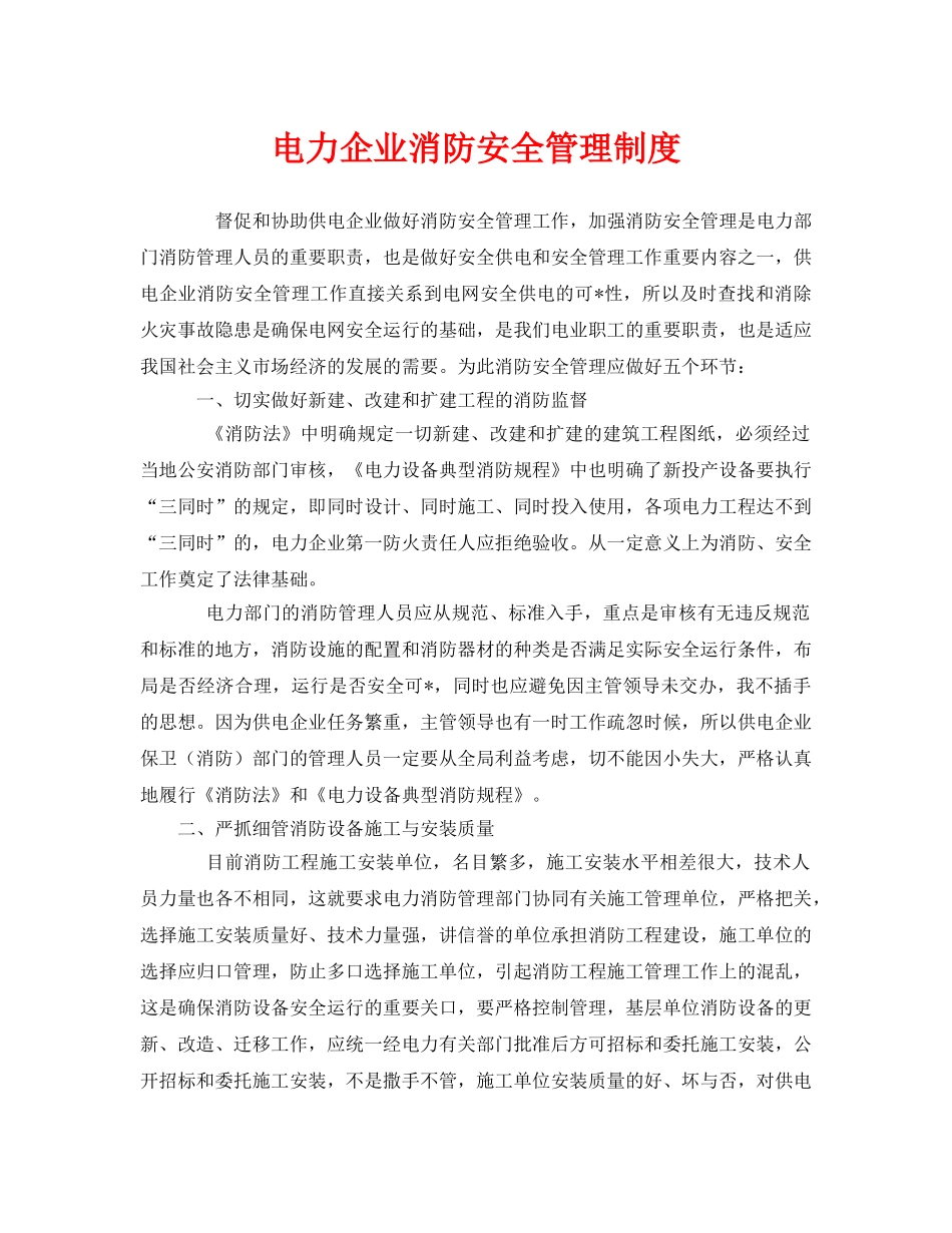 《安全管理制度》之电力企业消防安全管理制度 _第1页