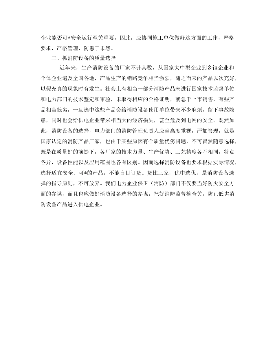 《安全管理制度》之电力企业消防安全管理制度 _第2页