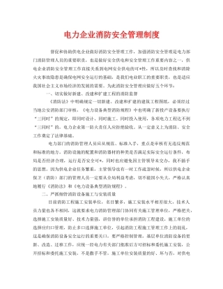 《安全管理制度》之电力企业消防安全管理制度 