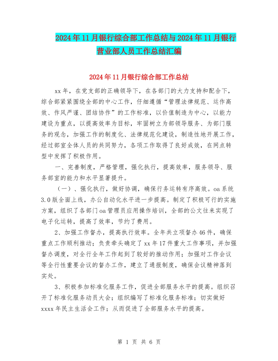 2024年11月银行综合部工作总结与2024年11月银行营业部人员工作总结汇编_第1页