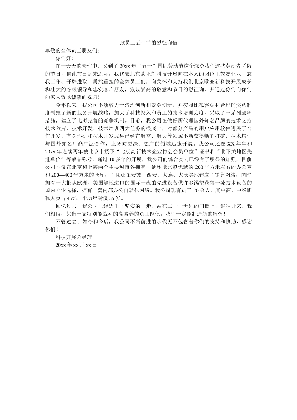 致员工ۥ五一节的慰问信精选 _第1页