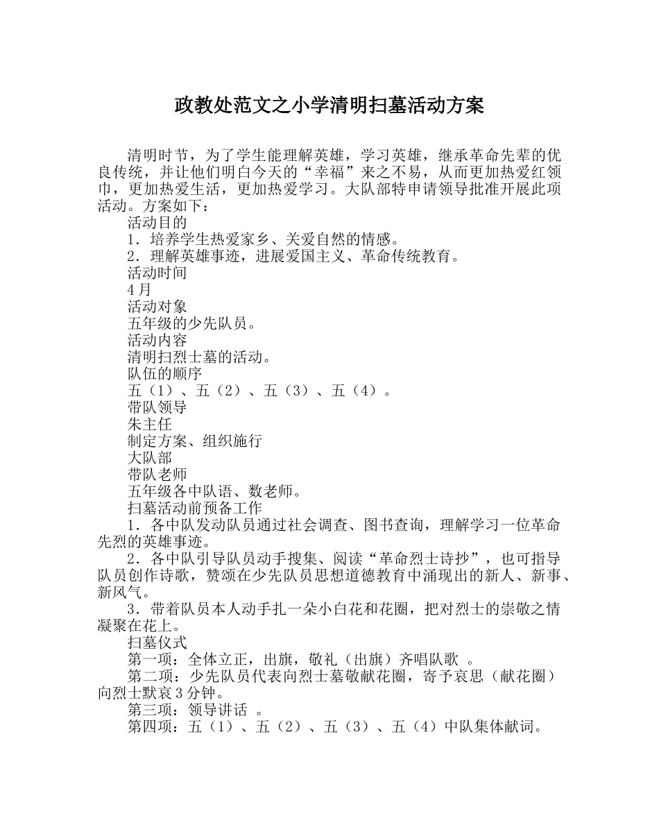 政教处范文小学清明扫墓活动方案 _第1页