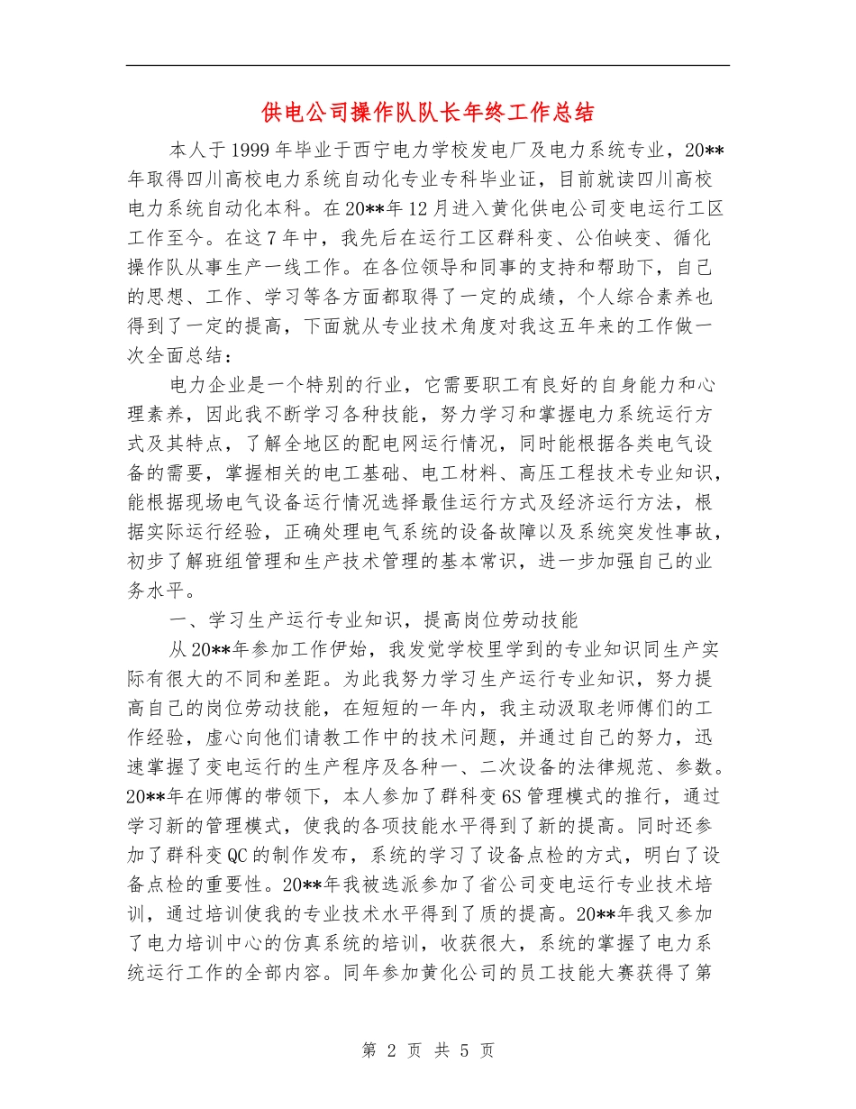 供电公司操作队队长年终工作总结_第2页