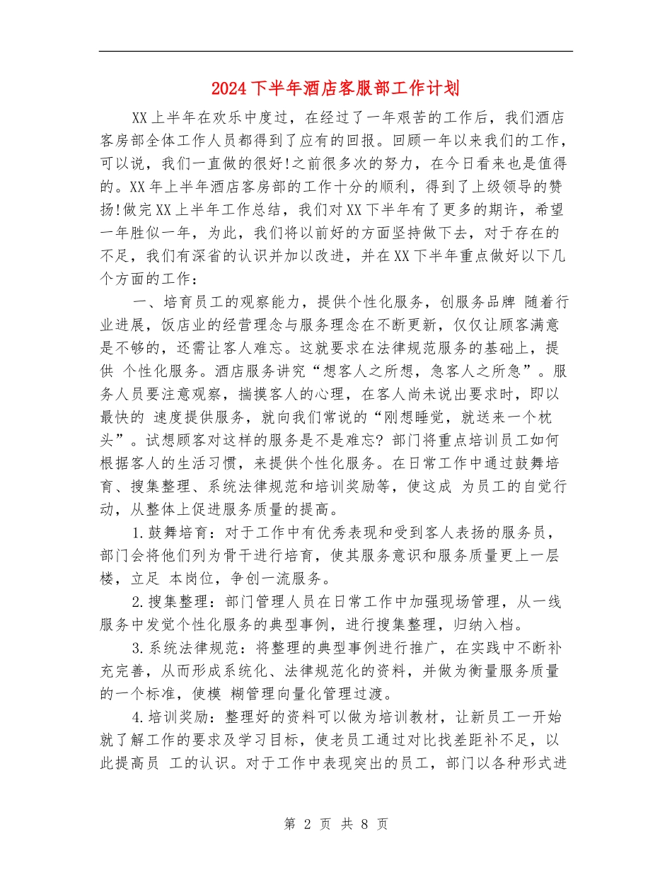 2024下半年酒店客服部工作计划_第2页