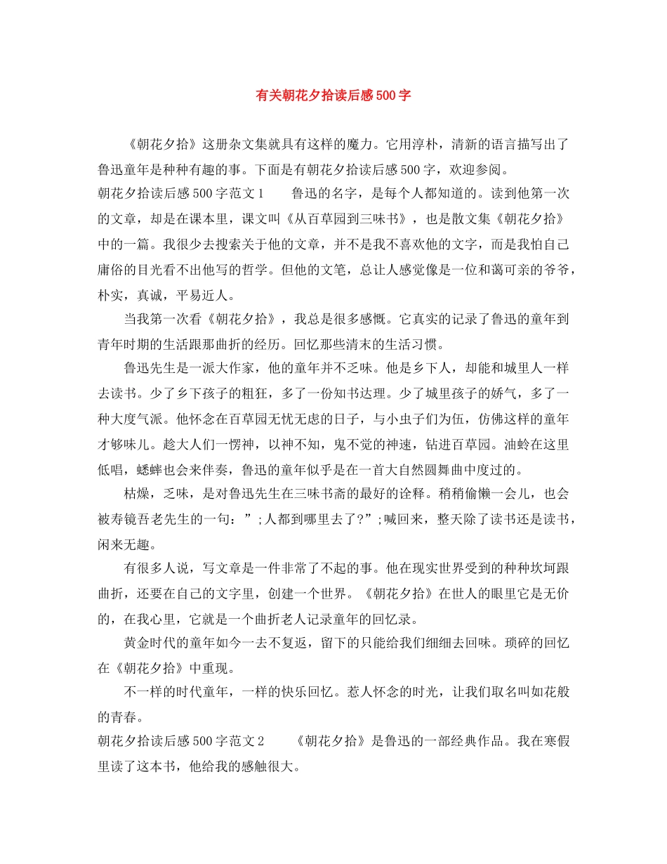 有关朝花夕拾读后感500字 _第1页