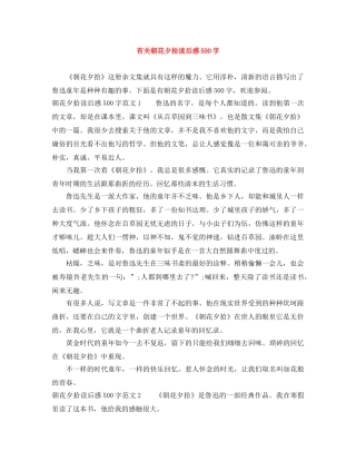 有关朝花夕拾读后感500字 