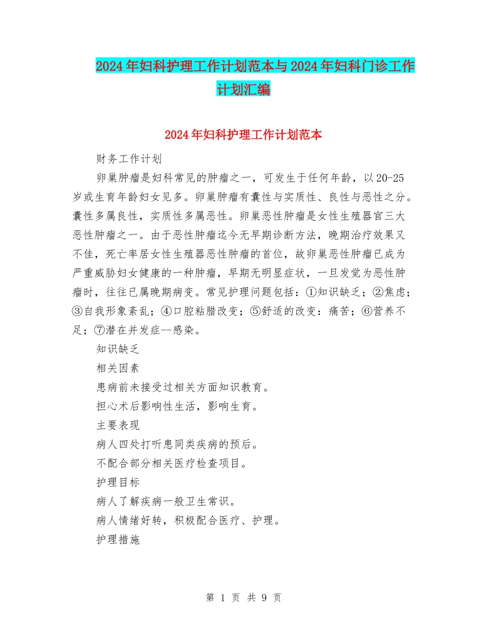 2024年妇科护理工作计划范本与2024年妇科门诊工作计划汇编_第1页