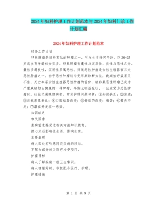 2024年妇科护理工作计划范本与2024年妇科门诊工作计划汇编