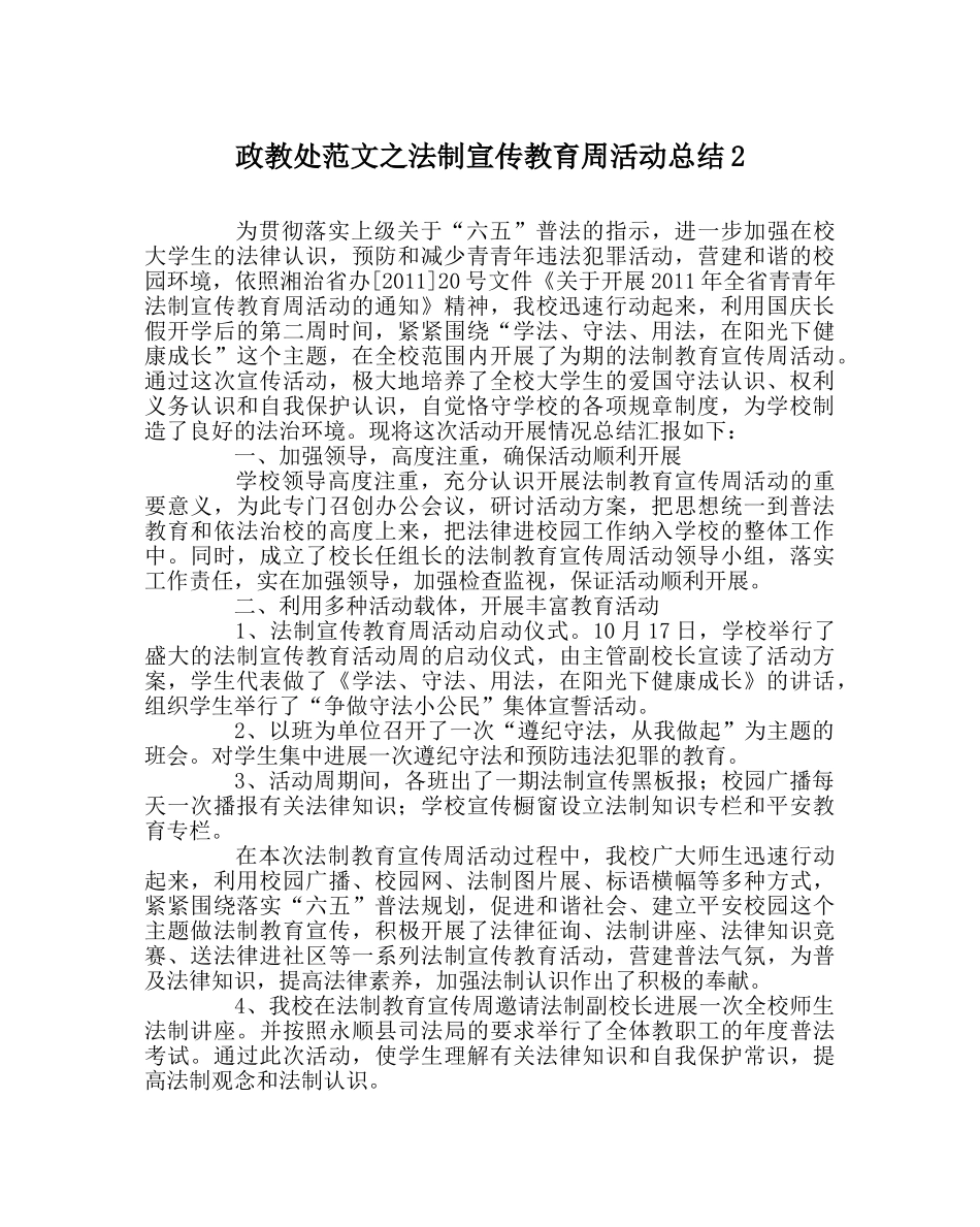 政教处范文法制宣传教育周活动总结2 _第1页