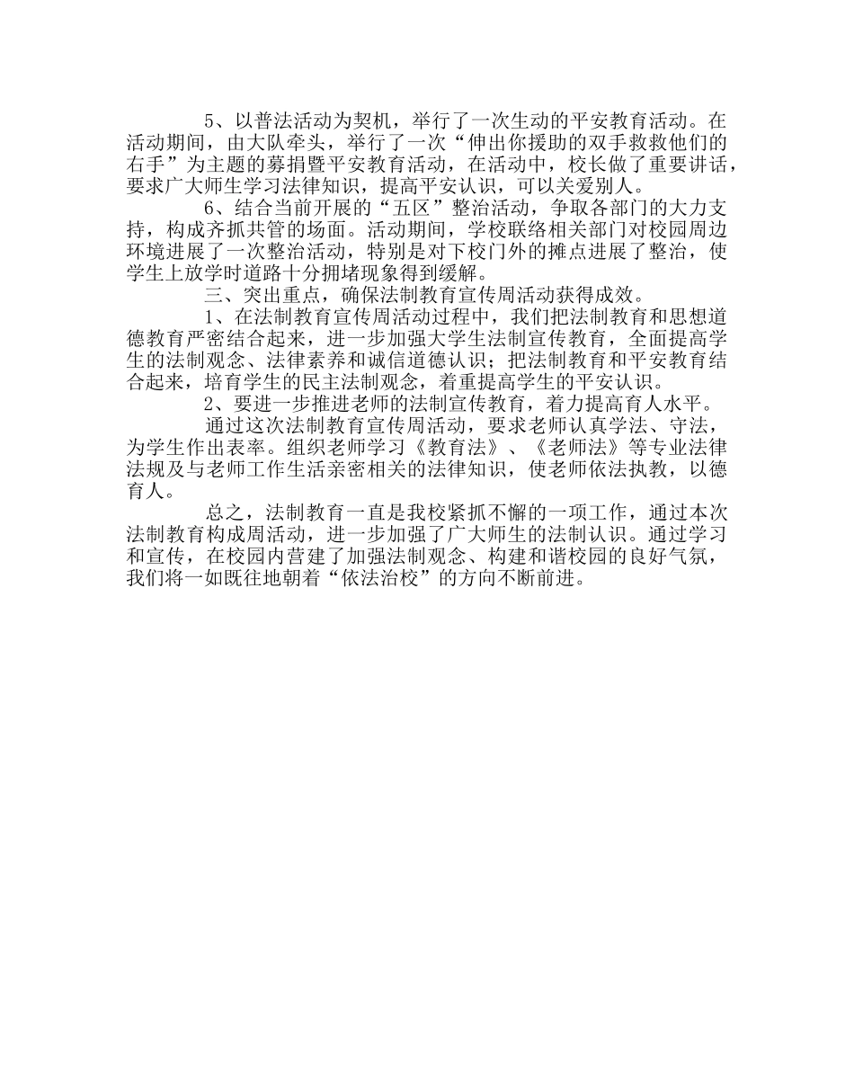 政教处范文法制宣传教育周活动总结2 _第2页