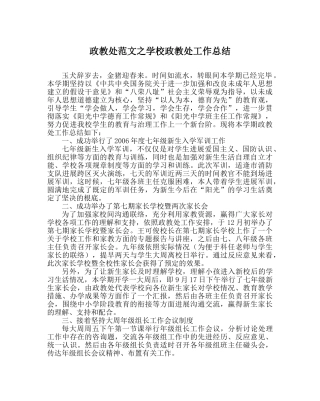 政教处范文学校政教处工作总结 