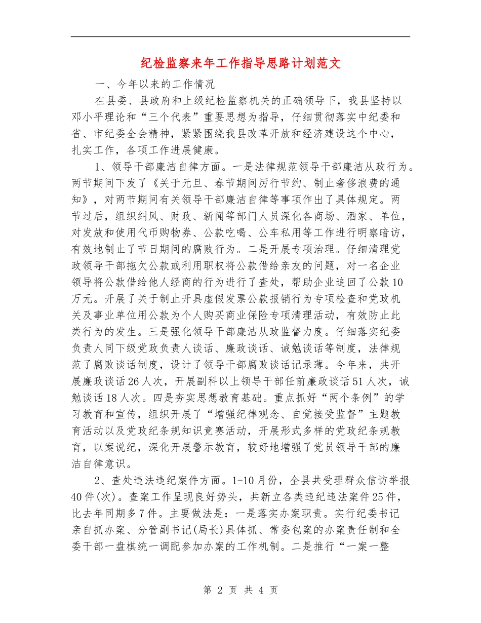纪检监察来年工作指导思路计划范文_第2页