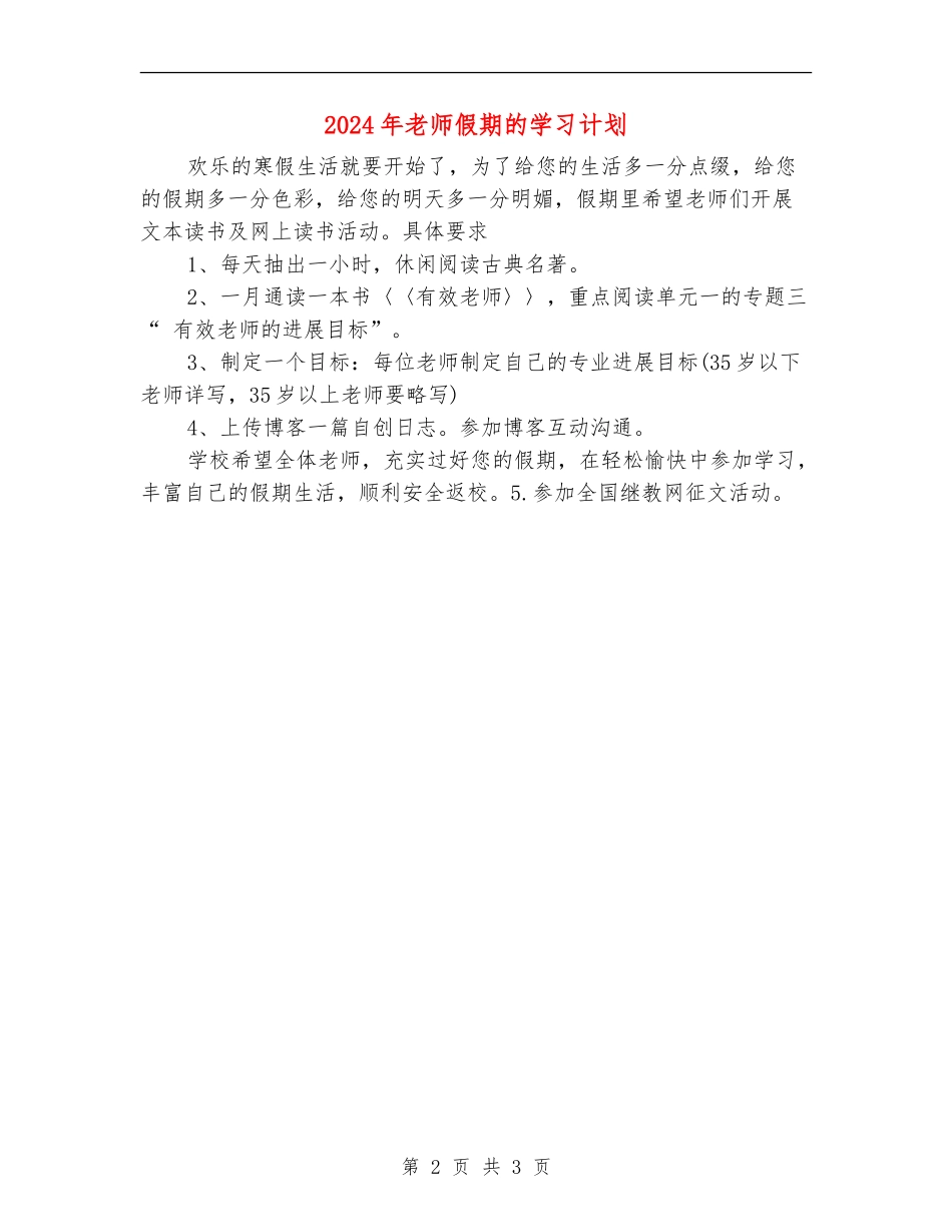 2024年教师假期的学习计划_第2页