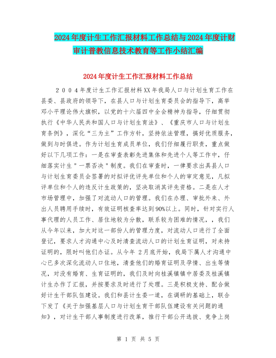 2024年度计生工作汇报材料工作总结与2024年度计财审计普教信息技术教育等工作小结汇编_第1页