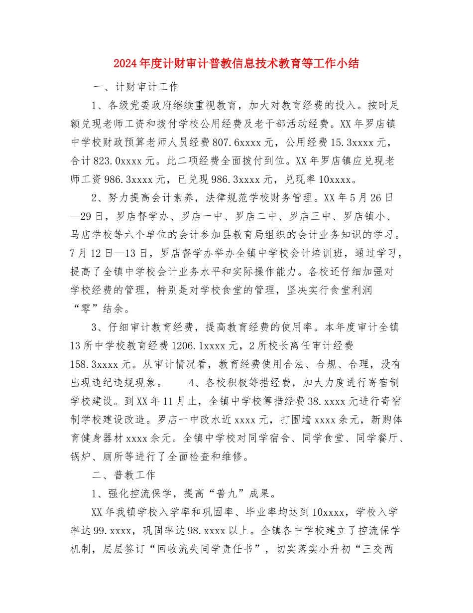 2024年度计生工作汇报材料工作总结与2024年度计财审计普教信息技术教育等工作小结汇编_第3页