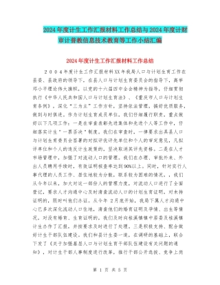 2024年度计生工作汇报材料工作总结与2024年度计财审计普教信息技术教育等工作小结汇编