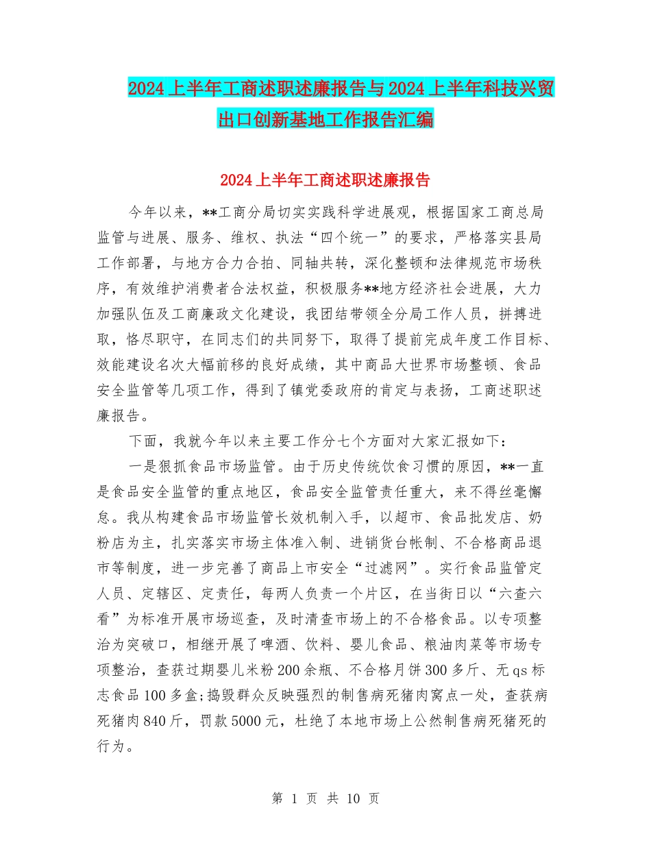 2024上半年工商述职述廉报告与2024上半年科技兴贸出口创新基地工作报告汇编_第1页