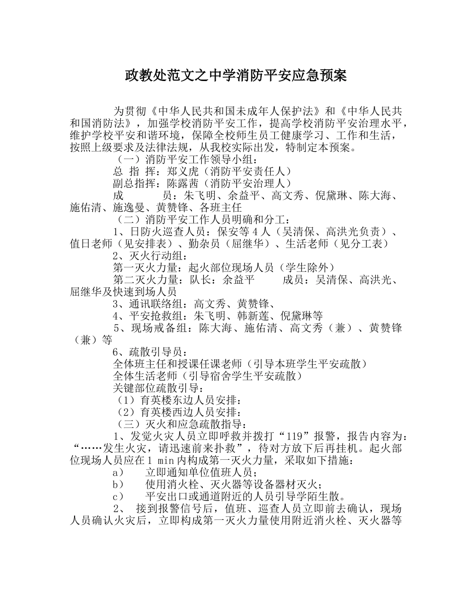 政教处范文消防安全应急预案 _第1页