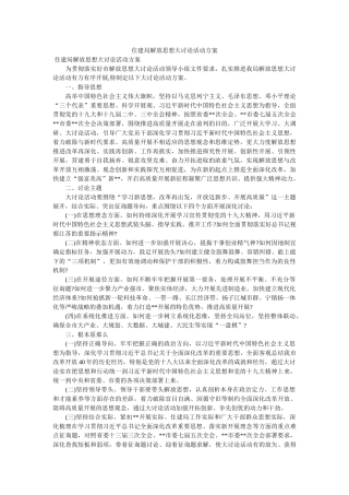 住建局解放思想大讨论活动方案 