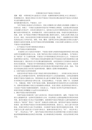 中国传统艺术在平面设计中的应用 