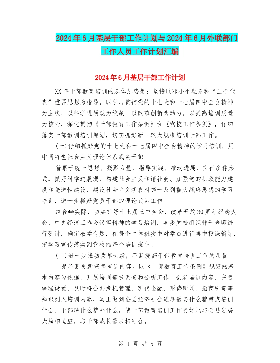2024年6月基层干部工作计划与2024年6月外联部门工作人员工作计划汇编_第1页