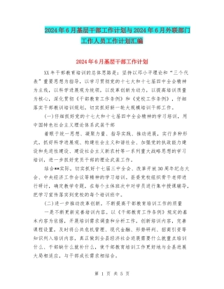 2024年6月基层干部工作计划与2024年6月外联部门工作人员工作计划汇编