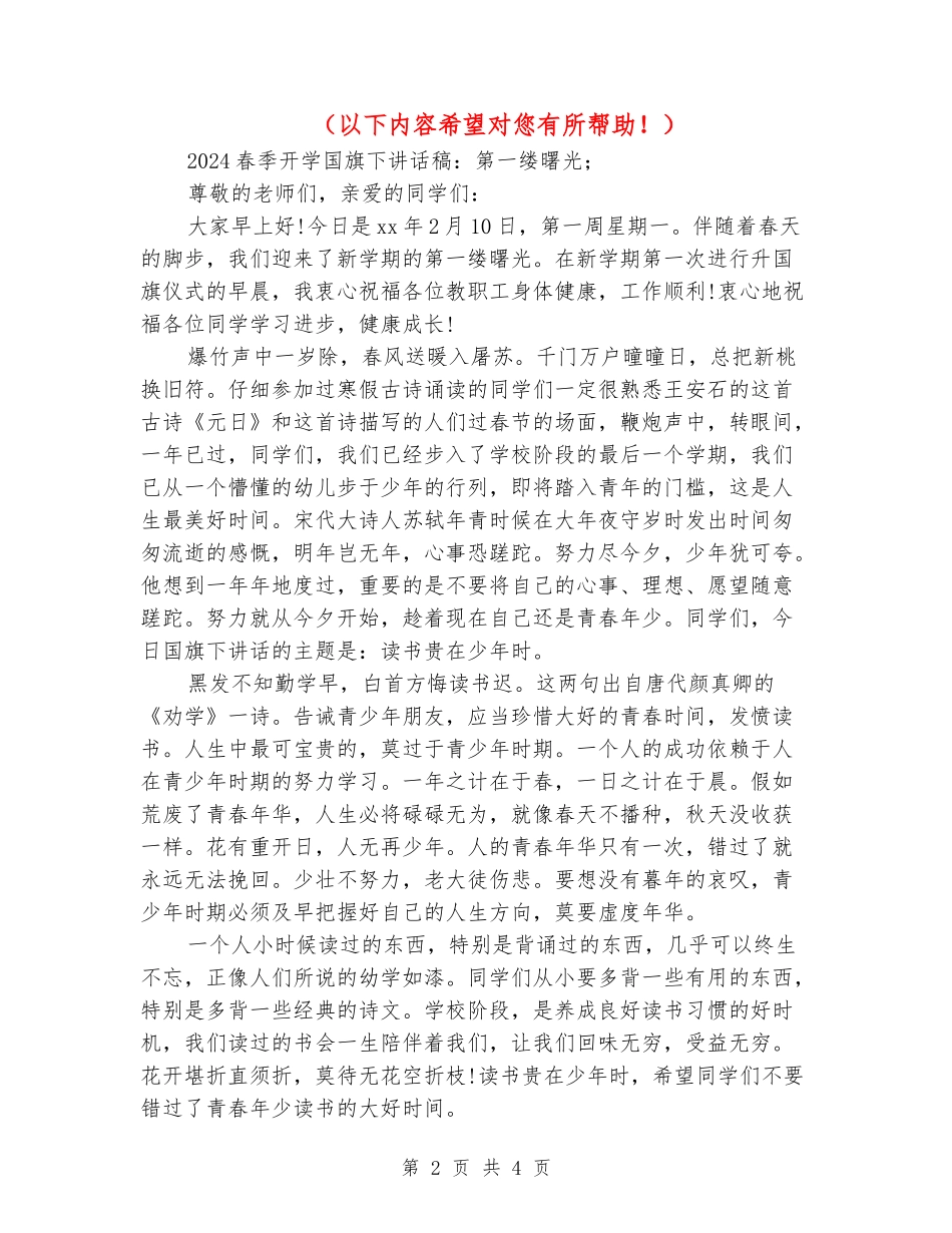 2024年春季开学国旗下讲话稿：第一缕曙光_第2页