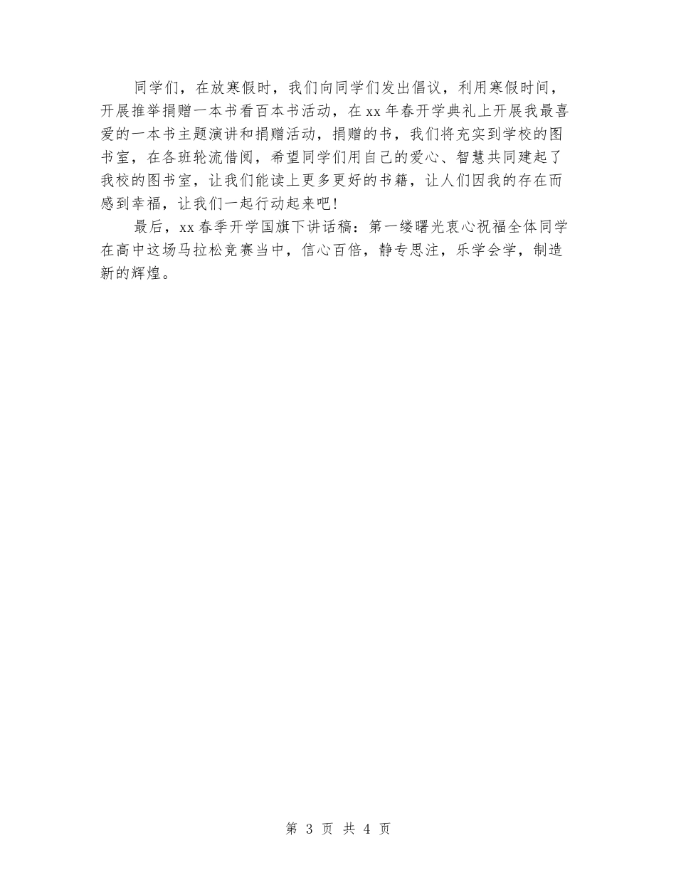 2024年春季开学国旗下讲话稿：第一缕曙光_第3页